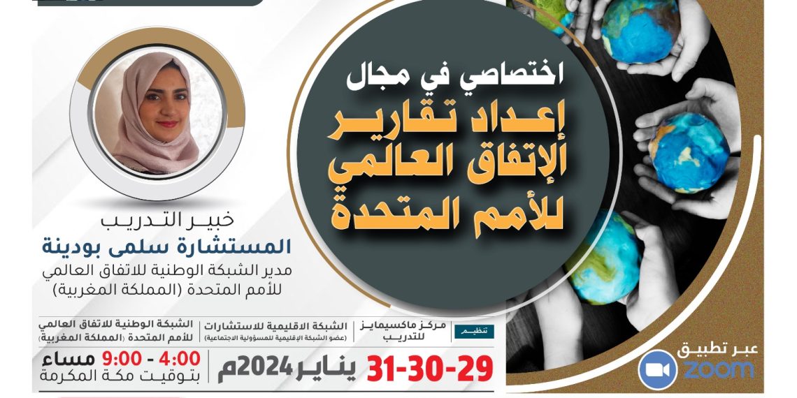 البرنامج التدريبي الدولي اختصاصي في مجال إعداد تقارير الإتفاق العالمي للأمم المتحدة