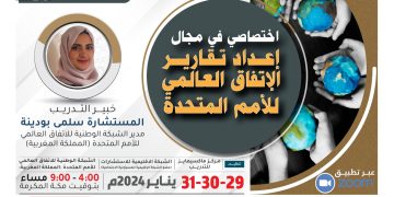 البرنامج التدريبي الدولي اختصاصي في مجال إعداد تقارير الإتفاق العالمي للأمم المتحدة