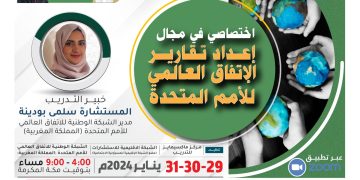البرنامج التدريبي الدولي اختصاصي في مجال إعداد تقارير الإتفاق العالمي للأمم المتحدة