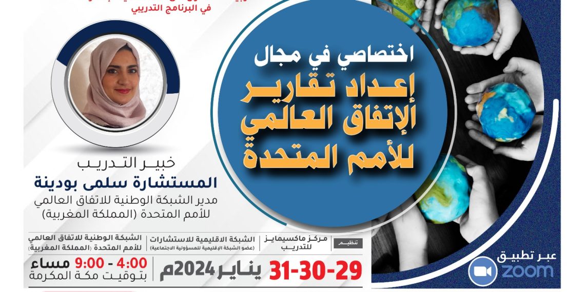 البرنامج التدريبي الدولي اختصاصي في مجال إعداد تقارير الإتفاق العالمي للأمم المتحدة