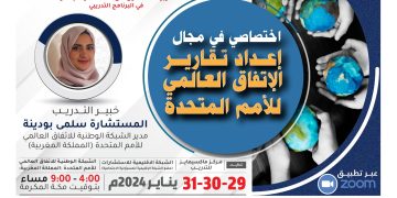 البرنامج التدريبي الدولي اختصاصي في مجال إعداد تقارير الإتفاق العالمي للأمم المتحدة