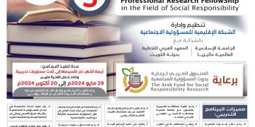 البرنامج التدريبي الدولي الزمالة البحثية المهنية في مجال المسؤولية المجتمعية ( النسخة الخامسة)