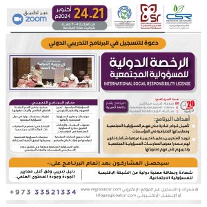 البرنامج التدريبي “الرخصة الدولية للمسؤولية المجتمعية”