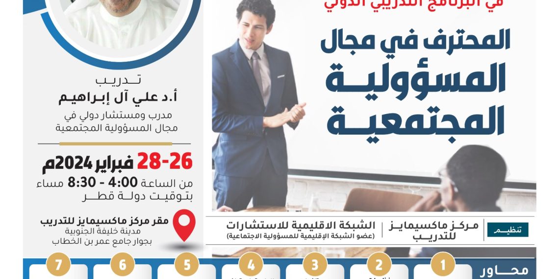 البرنامج التدريبي الدولي المحترف في مجال المسؤولية المجتمعية