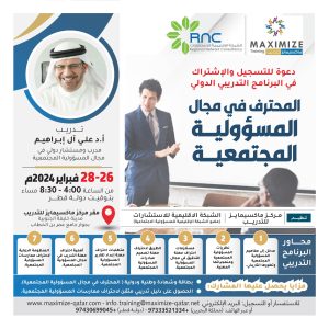 البرنامج التدريبي الدولي المحترف في مجال المسؤولية المجتمعية