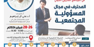 البرنامج التدريبي الدولي المحترف في مجال المسؤولية المجتمعية