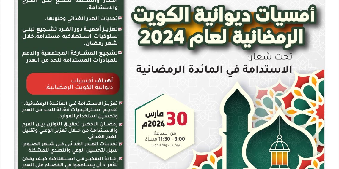 أمسيات ديوانية الكويت الرمضانية 2024