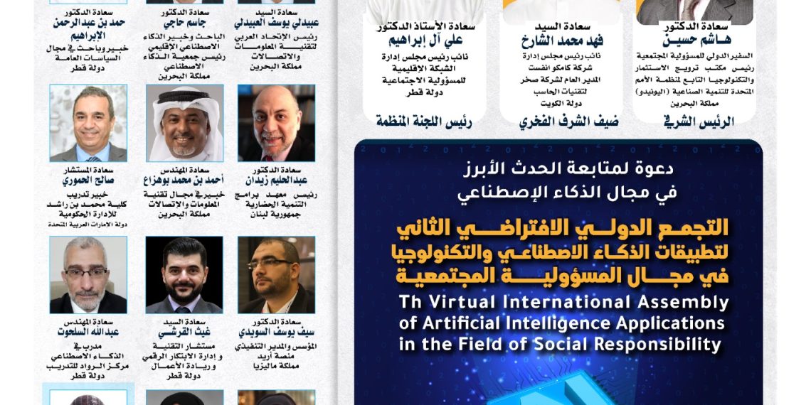 التجمع الدولي الإفتراضي الثاني لتطبيقات الذكاء الإصطناعي والتكنولوجيا في مجال المسؤولية المجتمعية