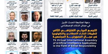 التجمع الدولي الإفتراضي الثاني لتطبيقات الذكاء الإصطناعي والتكنولوجيا في مجال المسؤولية المجتمعية