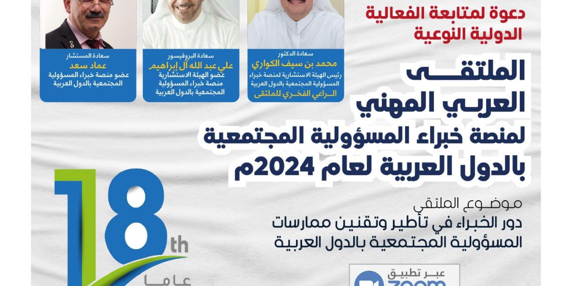 الملتقى العربي  المهني لمنصة خبراء المسؤولية المجتمعية بالدول العربية لعام 2024م