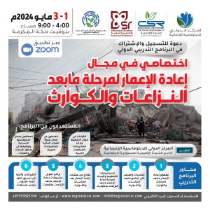 البرنامج التدريبي الدولي اختصاصي في مجال إعادة الإعمار لمرحلة مابعد النزاعات والكوارث