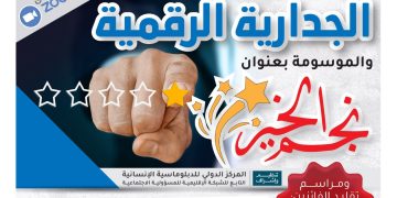 الجدارية الرقمية والموسومة بعنوان نجم الخير لعام 1445هـ