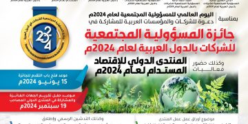 جائزة المسؤولية المجتمعية للشركات بالدول العربية لعام 2024م