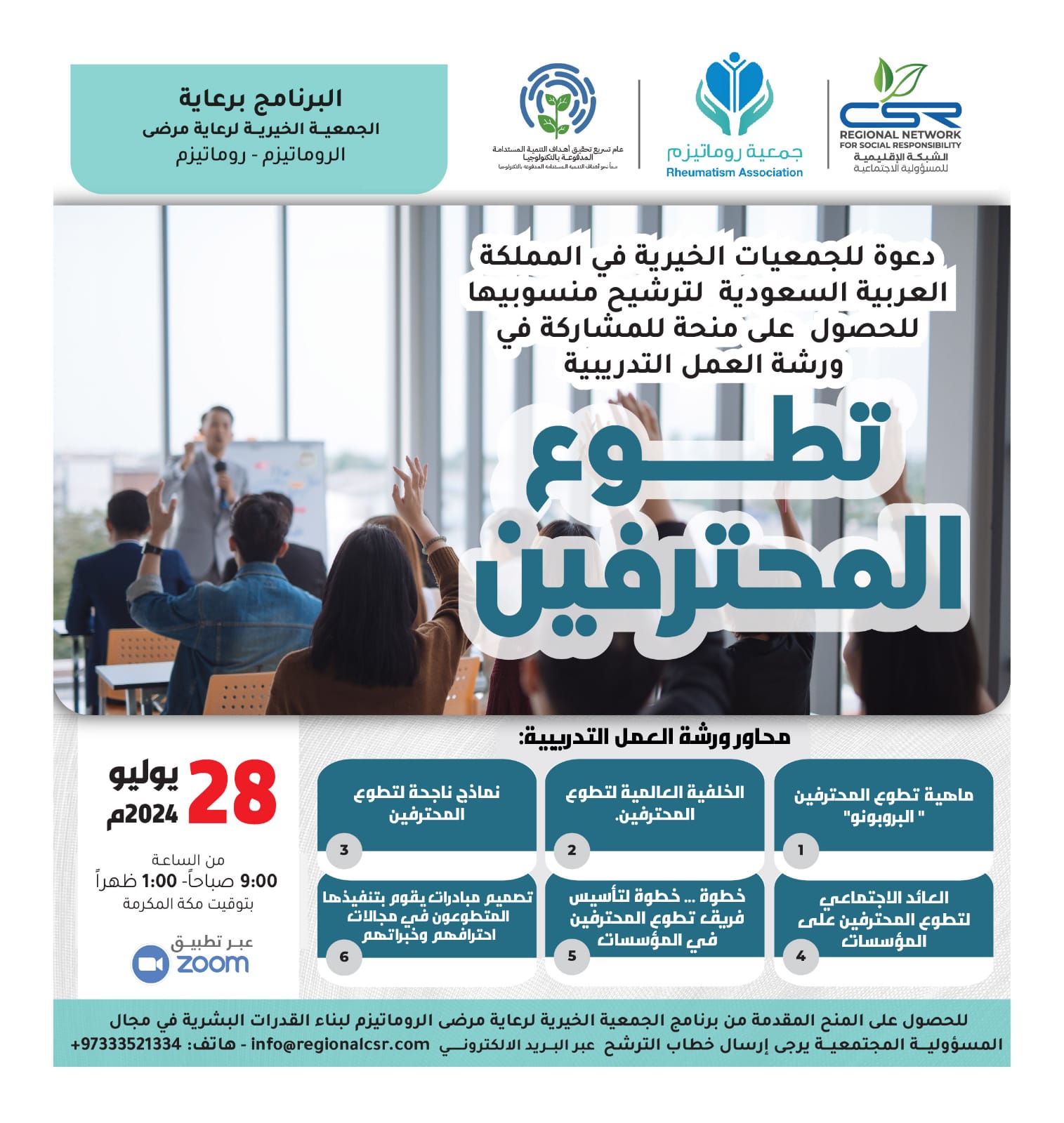الكونجرس الدولي للمسؤولية المجتمعية لعام 2024م – النسخة الخامسة