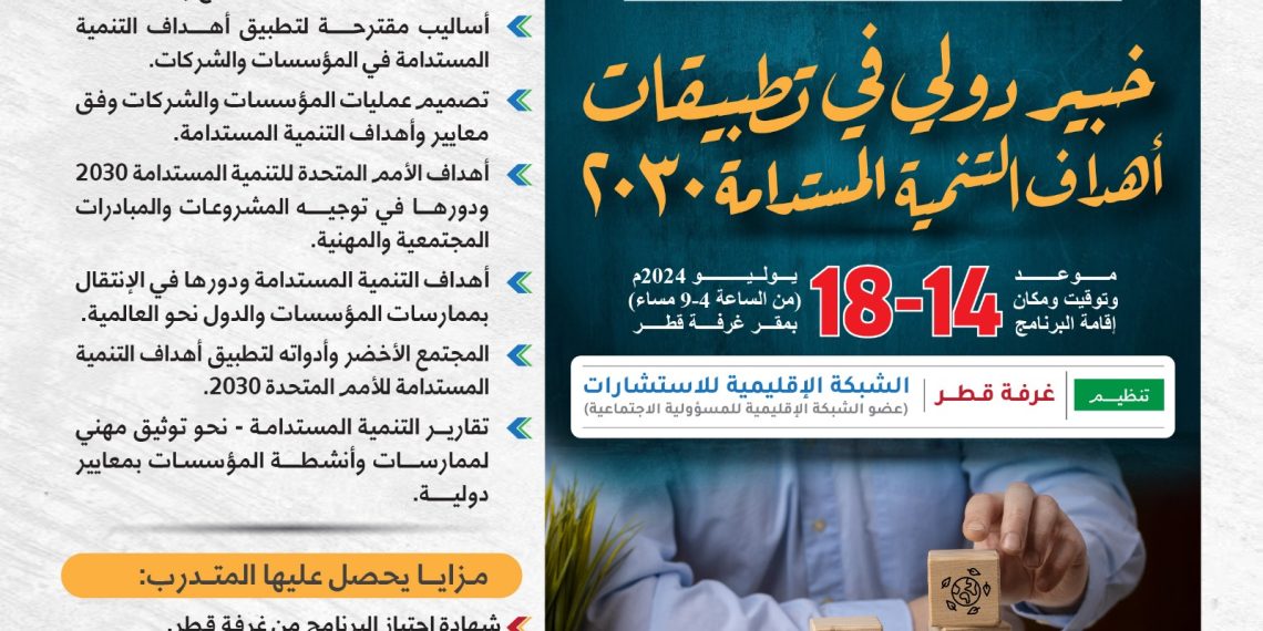 خبير  دولي في تطبيقات أهداف التنمية الاستدامة 2030