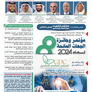 مؤتمر وجائزة الجهات المانحة الثامن لعام 2024م