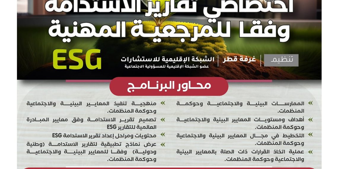 البرنامج التدريبي اختصاصي تقارير الاستدامة وفقا للمرجعية المهنية ESG