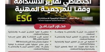 البرنامج التدريبي اختصاصي تقارير الاستدامة وفقا للمرجعية المهنية ESG