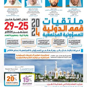 فعالية القرن ملتقيات قمم الدولية للمسؤولية المجتمعية لعام 2024م