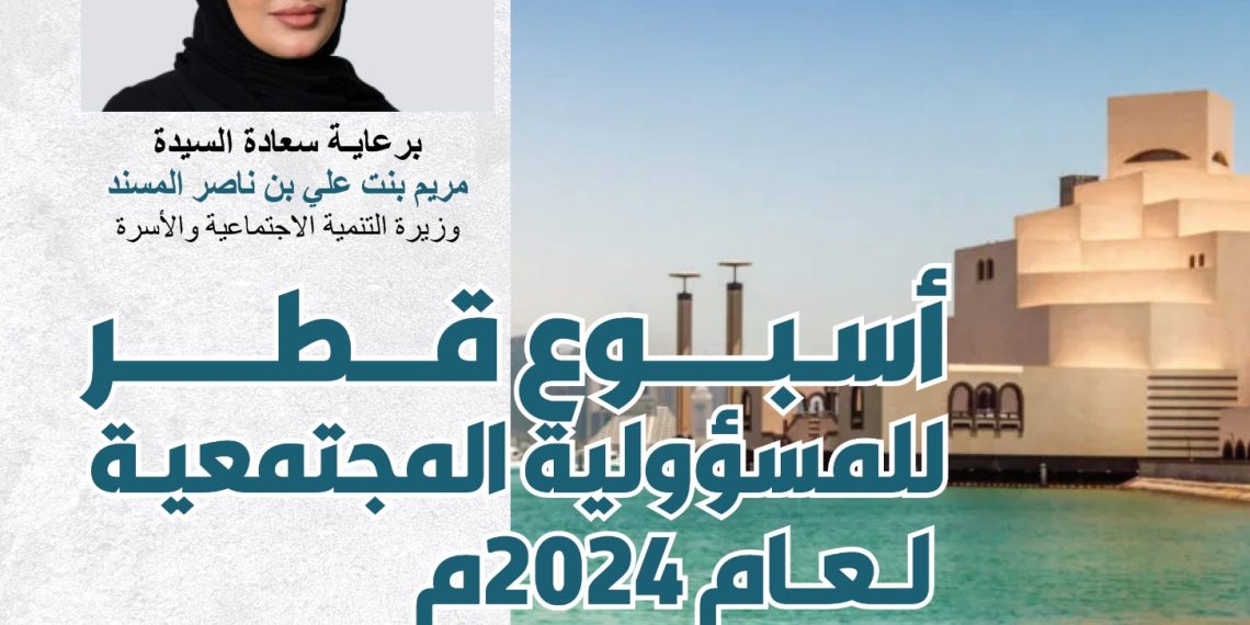 أسـبـــوع قــــطــــر للمسؤولية للمجتمعية لــعــام 2024