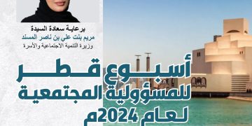 أسـبـــوع قــــطــــر للمسؤولية للمجتمعية لــعــام 2024