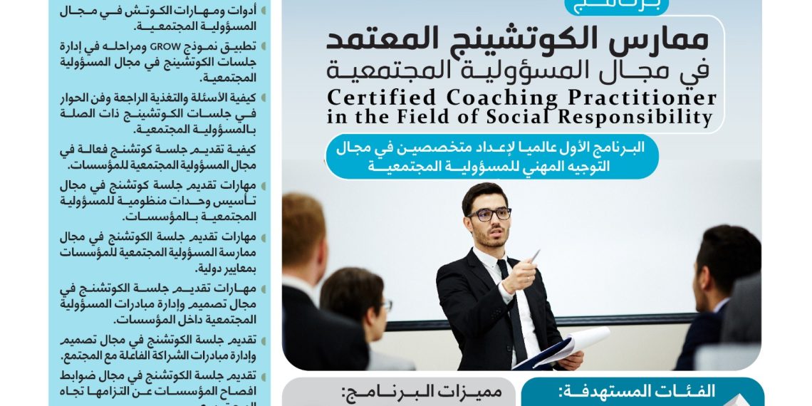 البرنامج التدريبي الدولي ممارس الكوتشينج المعتمد في مجال المسؤولية المجتمعية