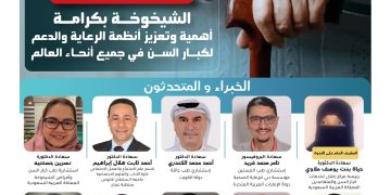 الندوة العلمية الرقمية بمناسبة اليوم العالمي لكبار السن لعام 2024مـ