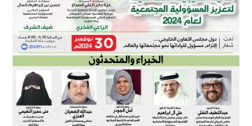المحفل العلمي للآلية الخليجية السداسية لتعزيز المسؤولية المجتمعية لعام 2024م