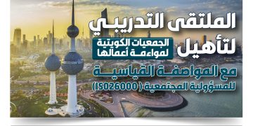 الملتقى التدريبي لتأهيل الجمعيات الكويتية لمواءمة أعمالها مع المواصفة القياسية الدولية للمسؤولية المجتمعية
