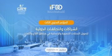 مؤتمر “بناء الشراكات والتحالفات الدولية”