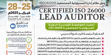البرنامج الدولي كبير مدققين معتمد وفق نظام إدارة المسؤولية المجتمعية ISO26000