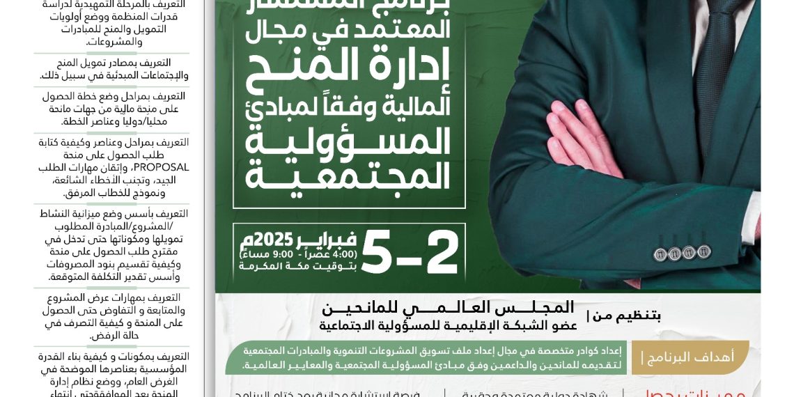 البرنامج التدريبي الدولي برنامج المستشار المعتمد في مجال إدارة المنح المالية وفقاً لمبادئ المسؤولية المجتمعية