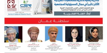 شخصيات عمانية ضمن التصنيف العربي لأكثر الشخصيات العربية تأثيرا في مجال المسؤولية المجتمعية