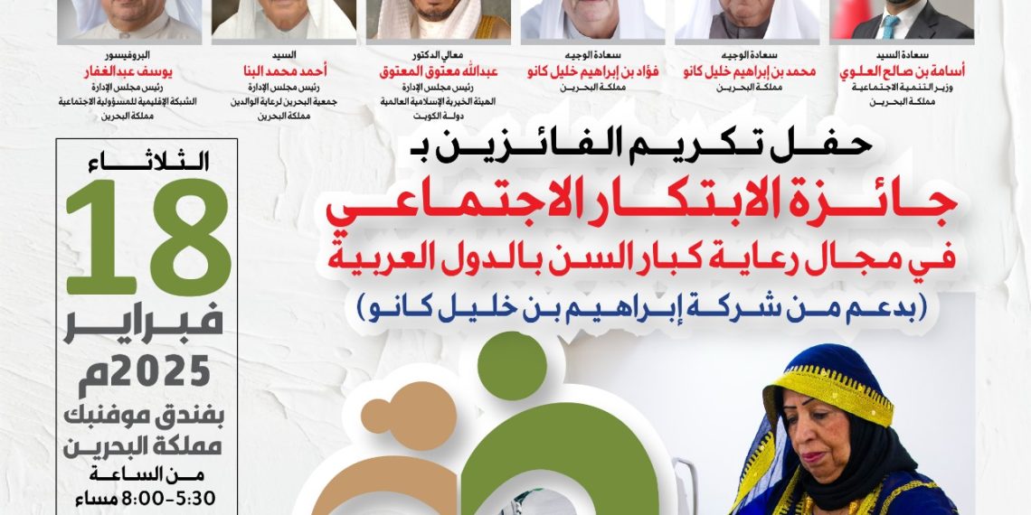 حفل تكريم الفائزين بجائزة الإبتكار الاجتماعي في مجال رعاية كبار السن بالدول العربية