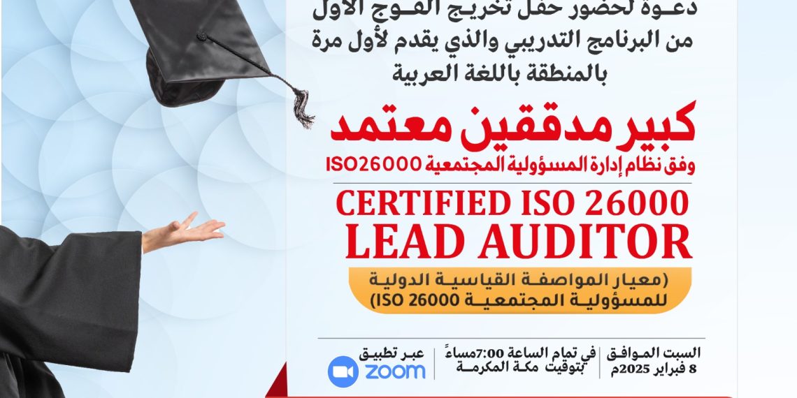 حفل تخريج الفوج الأول من البرنامج التدريبي كبير مدققين معتمد وفق نظام إدارة الجودة ISO26000
