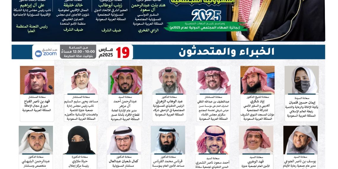 ملتقى ريادة السعودية الدولي الثالث في مجال المسؤولية المجتمعية لعام 2025م