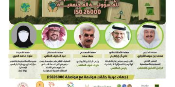 ملتقى شبكة المنظمات المواءمة أعمالها مع المواصفة القياسية الدولية للمسؤولية المجتمعية آيزو26000