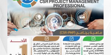 حفل التدشين والتعريف ببرنامج تدريبي دولي يقدم لأول مرة في المنطقة العربية محترف إدارة مشاريع المسؤولية المجتمعية