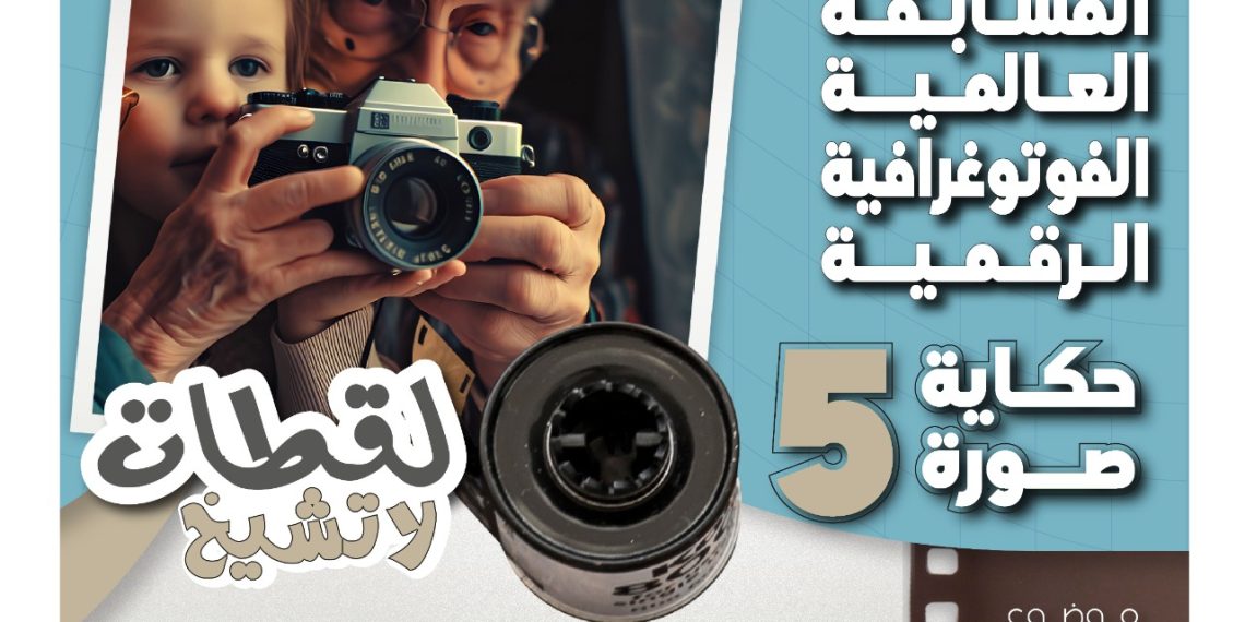 حكاية صورة ٥ ( لقطات لاتشيخ ) Photographic exhibition Photo story “5” “ageless photoshoot”