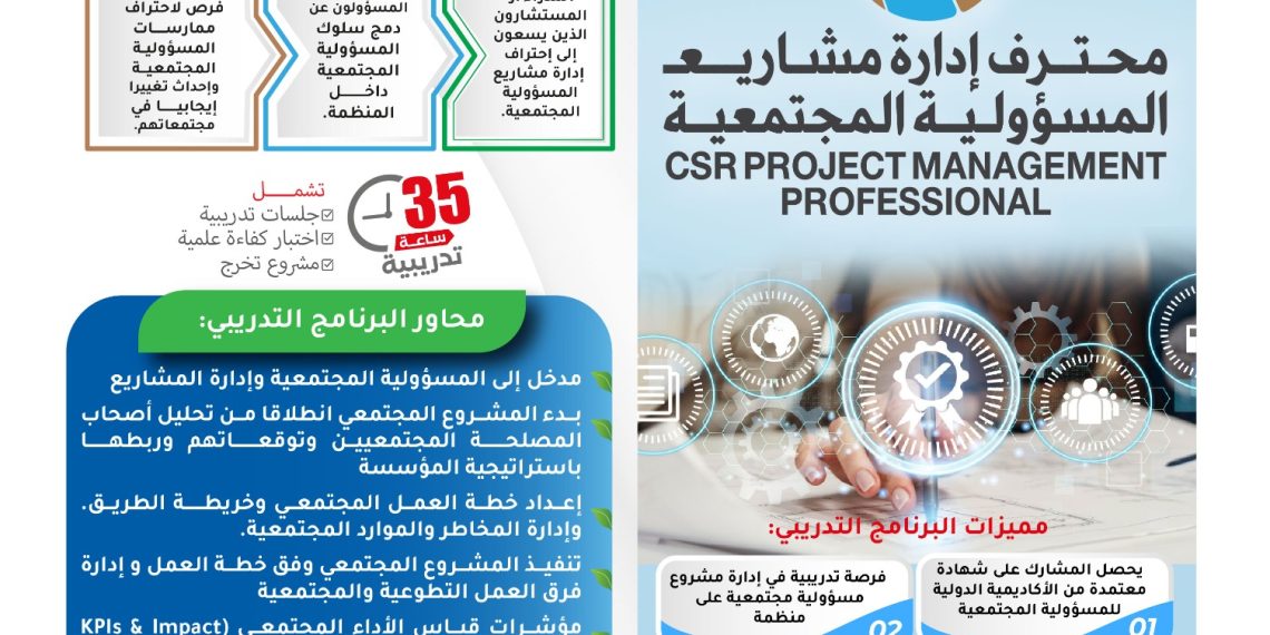 البرنامج التدريبي الدولي محترف إدارة مشاريع المسؤولية المجتمعية