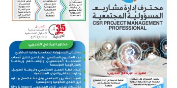 البرنامج التدريبي الدولي محترف إدارة مشاريع المسؤولية المجتمعية