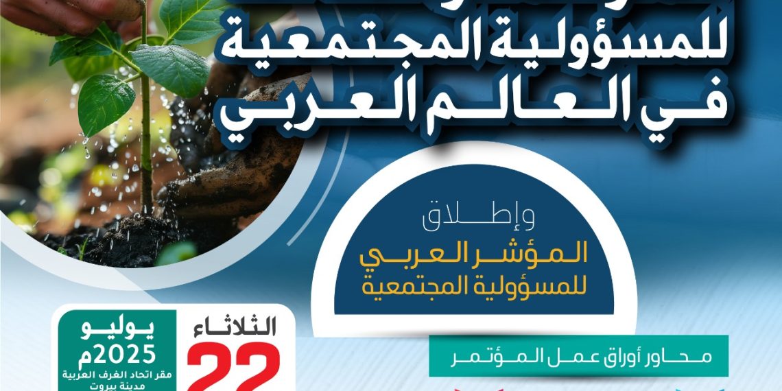 المؤتمر الثالث للمسؤولية المجتمعية في العالم العربي