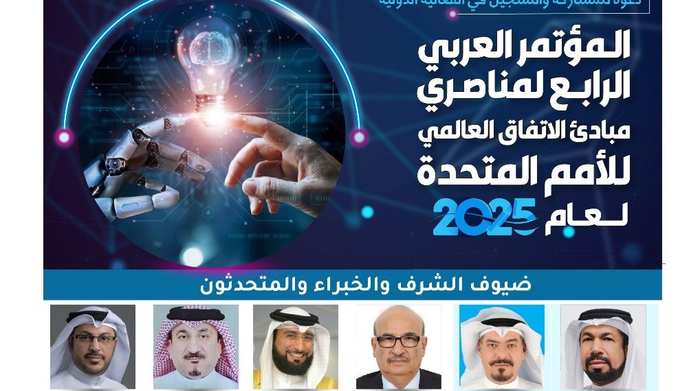 المؤتمر العربي الرابع لمناصري مبادئ الإتفاق العالمي للأمم المتحدة لعام 2025م
