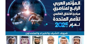 المؤتمر العربي الرابع لمناصري مبادئ الإتفاق العالمي للأمم المتحدة لعام 2025م
