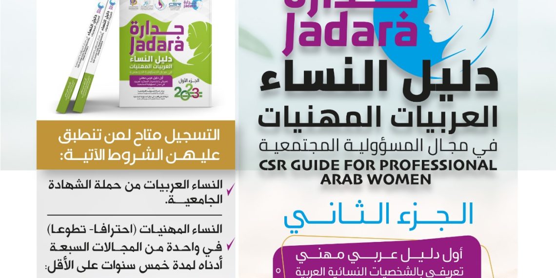 دليل النساء العربيات المهنيات في مجال المسؤولية المجتمعية (جدارة )2025مـ