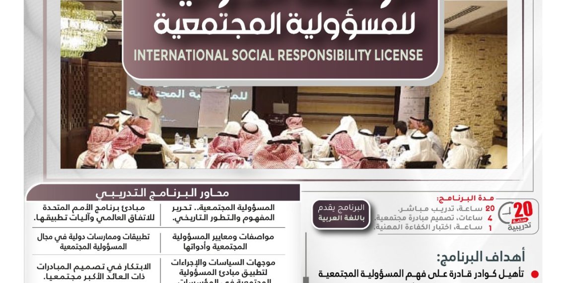 البرنامج التدريبي الدولي الرخصة الدولية للمسؤولية المجتمعية