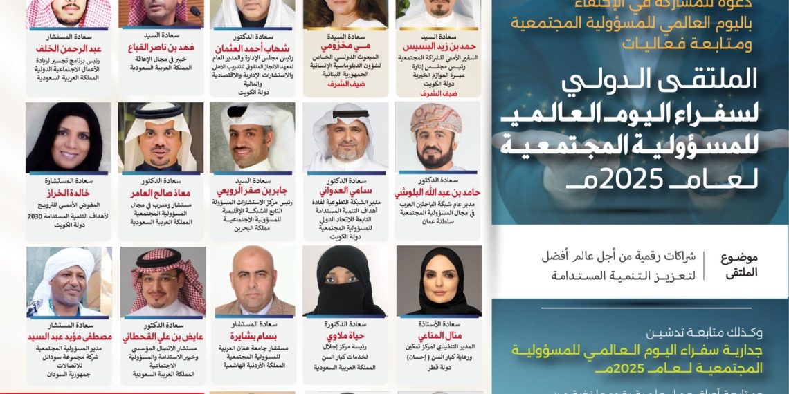 الملتقى الدولي لسفراء اليوم العالمي للمسؤولية المجتمعية