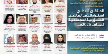 الملتقى الدولي لسفراء اليوم العالمي للمسؤولية المجتمعية