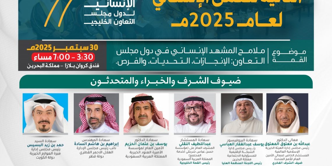 جائزة العمل الإنساني لدول مجلس التعاون الخليجي