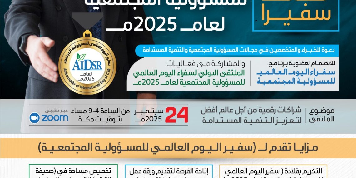 سفراء اليوم العالمي للمسؤولية المجتمعية